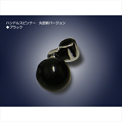 ハンドルスピンナー丸型 ブラック