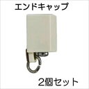 アジャスタブルカーテンレール用エンドキャ