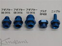 ランマックス オプションパーツ アダプター AN4オス-UNF3/4-16オス