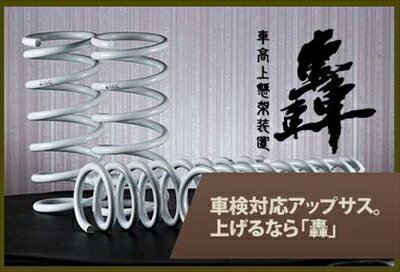 エブリイバン DA64W リフトアップサスペンション 轟+キャンバーボルトセット