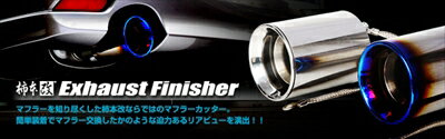 フォレスター ターボ車専用 SJG エキゾーストフィニッシャー 100φ（1個です、1台分には2個必要です） ステンレスタイプ 取付込