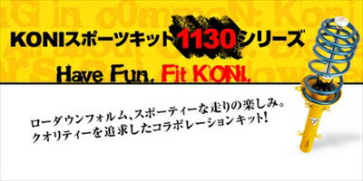 Peugeot 206 （CC、SW、RC、ディーゼル車を除く）　KONI スポーツキット1130　1セット