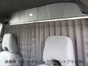 C27 セレナ パーテーションカーテンフルキット マウント/ブラック・カーテン/ベージュ