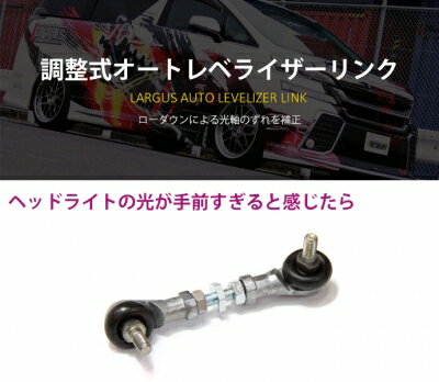 CW5W 2WD/4WD アウトランダー 調整式オートレベライザーリンク