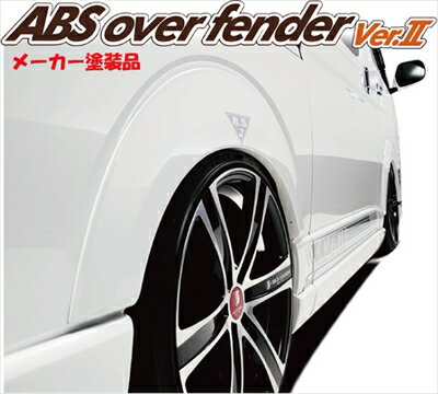 ハイエース 200系 ワイドボディ ABSオーバーフェンダー2 塗装済