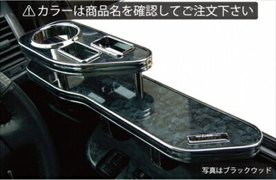 ハイエース 200系 1〜4型 ワイドボディ インテリアサイドテーブル カラー：ブラックウッド