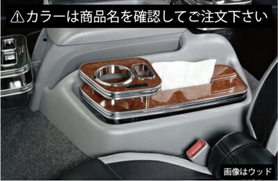 ハイエース 200系 1〜4型 ワイドボディ インテリアティッシュホルダー カラー：ブラックウッド