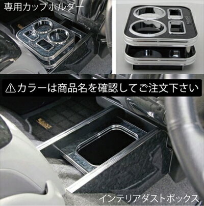 ハイエース 200系 1-6型 標準ボディ インテリアダストボックス＆専用カップホルダー カラー：レザーブ..