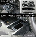 ハイエース 200系 1-6型 標準ボディ インテリアダストボックス&専用カップホルダー カラー:マホガニー