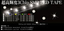 超高輝度 3Chip SMD LED TAPE ブルー