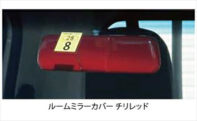 ハイゼットカーゴ S321V ルームミラーカバー チリレッド 塗装済み