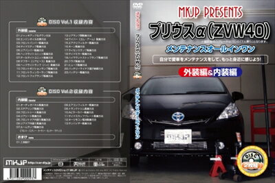 ｢送料無料!!｣ プリウス アルファ ZVW40 メンテナンスDVD 外装編＆内装編 2枚組み 通常版