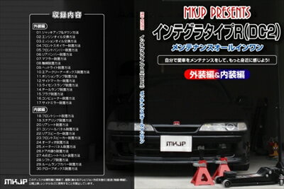 ｢送料無料!!｣ インテグラ タイプR DC2 メンテナンス DVD Vol.1 通常版