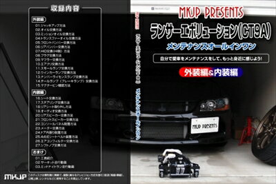 ｢送料無料!!｣ ランサーエボリューション 9 CT9A メンテナンス DVD Vol.1 通常版