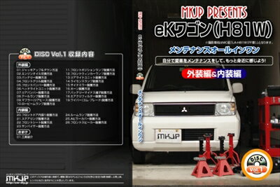｢送料無料!!｣ ekワゴン H81 メンテナンス DVD Vol.1 通常版