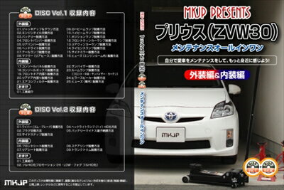 ｢送料無料!!｣ プリウス ZVW30 メンテナンス DVD 通常版 Vol.1＆Vol.2 セット