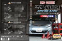 「送料無料!!」 エスティマ CR50/55 メンテナンス DVD 通常版 Vol.1&Vol.2 セット