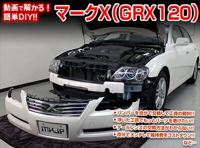 【送料無料!!】マークX GRX120 メンテナンスDVD 内装＆外装 Vol.1 通常版