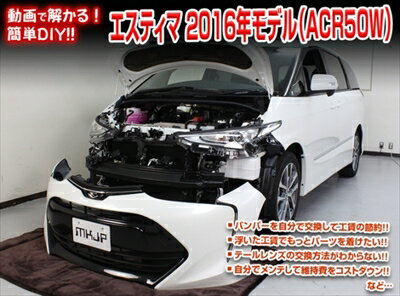 ｢送料無料!!｣ エスティマ ACR50W 2016年モデル メンテナンスDVD 内装＆外装のドレスアップ改造 Vol.1 通常版