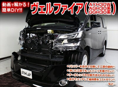 ｢送料無料!!｣ ヴェルファイア AYH30W/AGH30/GGH30系 メンテナンスDVD 内装＆外装のドレスアップ改造 Vol.1 通常版