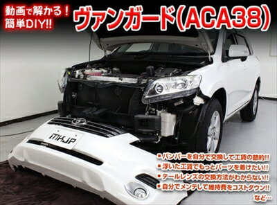 ｢送料無料!!｣ ヴァンガード メンテナンスDVD 内装＆外装のドレスアップ改造 Vol.1 通常版