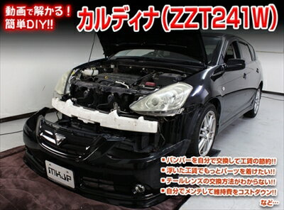 ｢送料無料!!｣ カルディナ ZZT241W メンテナンスDVD 内装＆外装のドレスアップ改造 Vol.1 通常版