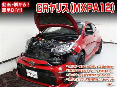 【送料無料!!】GR ヤリス MXPA12 メンテナンスDVD 内装＆外装のドレスアップ改造 Vol.1 通常版