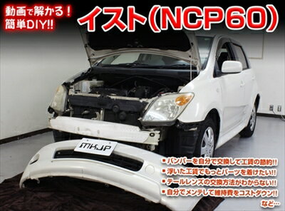 【送料無料!!】イスト NCP60 メンテナンスDVD 内装＆外装のドレスアップ改造 Vol.1 通常版