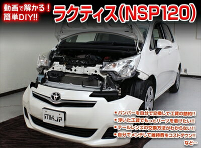 ｢送料無料!!｣ ラクティス NSP120 メンテナンスDVD 内装＆外装のドレスアップ改造 Vol.1 通常版