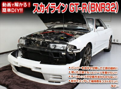 ｢送料無料!!｣ GT-R R32 メンテナンスDVD 内装＆外装のドレスアップ改造 Vol.1 通常版