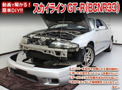 ｢送料無料!!｣ GT-R BCNR33 メンテナンスDVD 内装＆外装のドレスアップ改造 Vol.1 通常版
