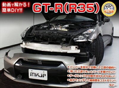 ｢送料無料!!｣ GT-R R35 メンテナンスDVD 内装＆外装 Vol.1 通常版
