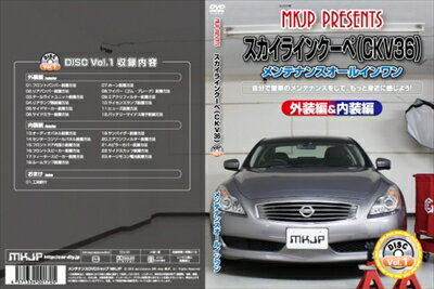 ｢送料無料!!｣ スカイラインクーペ V36 メンテナンスDVD 内装＆外装 Vol.1 通常版
