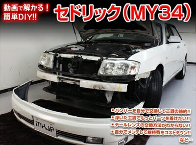 ｢送料無料!!｣ セドリック Y34 メンテナンスDVD 内装＆外装のドレスアップ改造 Vol.1 通常版