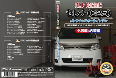 ｢送料無料!!｣ セレナ C25 メンテナンスDVD 内装＆外装 2枚組み 通常版
