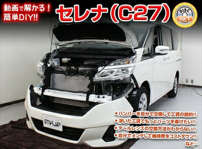 ｢送料無料!!｣ C27 セレナ メンテナンスDVD 内装＆外装のドレスアップ改造 Vol.1 通常版