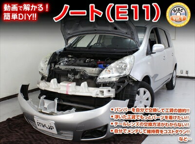 ｢送料無料!!｣ ノート E11 メンテナンスDVD 内装＆外装のドレスアップ改造 Vol.1 通常版