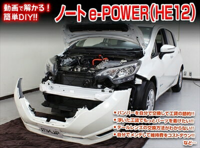 ｢送料無料!!｣ ノート e-POWER HE12 メンテナンスDVD 内装＆外装のドレスアップ改造 Vol.1 通常版