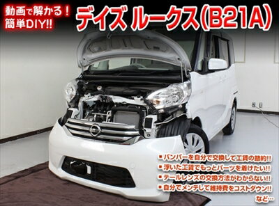 ｢送料無料!!｣ デイズルークス B21A メンテナンスDVD 内装＆外装のドレスアップ改造 Vol.1 通常版