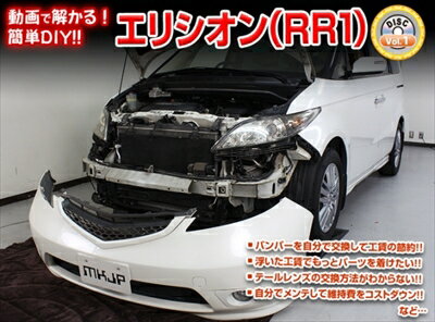 ｢送料無料!!｣ エリシオン RR1-6 メンテナンスDVD 内装＆外装のドレスアップ改造 Vol.1 通常版