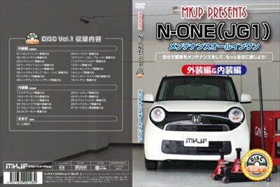 ｢送料無料!!｣ N-ONE JG1 メンテナンスDVD 内装＆外装 Vol.1 通常版