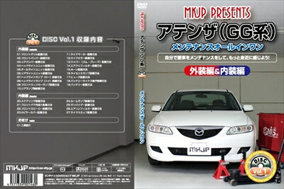 ｢送料無料!!｣ アテンザ GG系 メンテナンスDVD 内装＆外装 Vol.1 通常版
