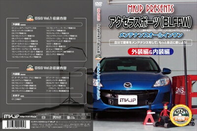 ｢送料無料!!｣ アクセラスポーツ BL系 メンテナンス DVD 内装＆外装 2枚組 通常版