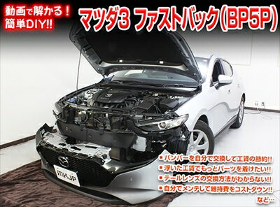 ｢送料無料!!｣ MAZDA3 ファストバック BP5P メンテナンスDVD 内装＆外装のドレスアップ改造 Vol.1 通常版