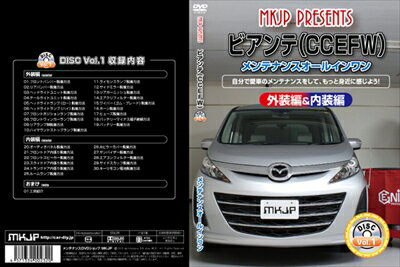 ｢送料無料!!｣ ビアンテ CCEFW メンテナンスDVD 内装＆外装 Vol.1 通常版