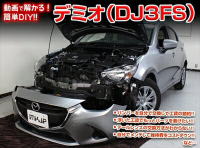 ｢送料無料!!｣ デミオ DJ3FS メンテナンスDVD 内装＆外装のドレスアップ改造 Vol.1 通常版