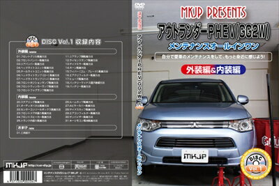 ｢送料無料!!｣ アウトランダー PHEV GG2W メンテナンス DVD 内装＆外装 Vol.1 通常版