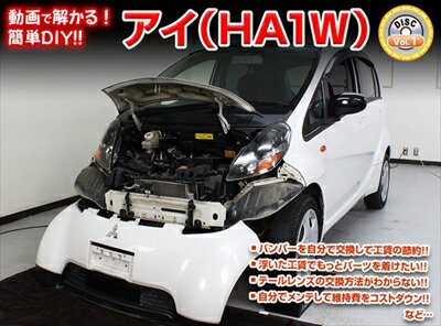 ｢送料無料!!｣ アイ HA1W メンテナンスDVD 内装＆外装 Vol.1 通常版