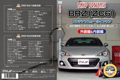 ｢送料無料!!｣ BRZ ZC6 メンテナンス DVD 内装＆外装 2枚組み 通常版