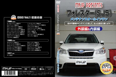 ｢送料無料!!｣ フォレスター SJ5 メンテナンスDVD 内装＆外装 Vol.1 通常版